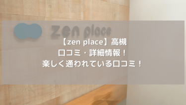 【zen place】高槻の口コミ・詳細情報！楽しく通われている口コミ！