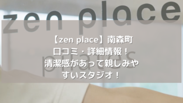 【zen place】南森町の口コミ・詳細情報！清潔感があって親しみやすいスタジオ！