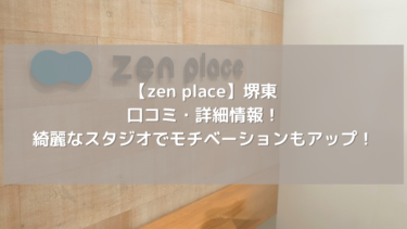 【zen place】堺東の口コミ・詳細情報！2024年10月オープン！綺麗なスタジオでモチベーションもアップ！